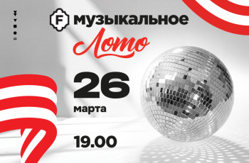 Музыкальное лото